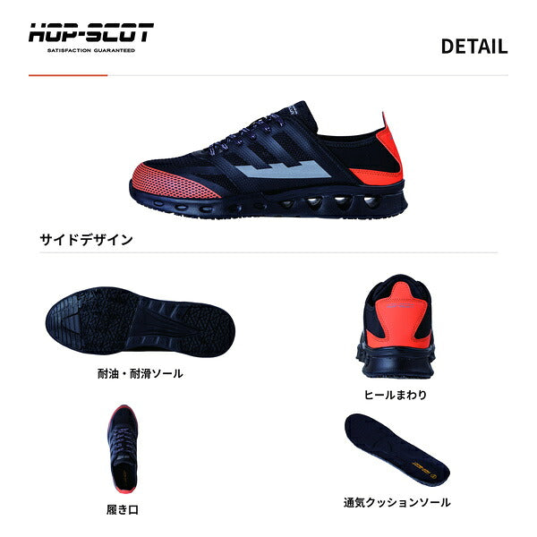 HOP-SCOT ホップスコット エアライトセーフティー 安全靴 セーフティーシューズ 軽量 通気性 耐油 耐滑 鋼鉄先芯 かかとが踏める 2WAY メンズ レディース 作業靴 作業用 作業服 作業着