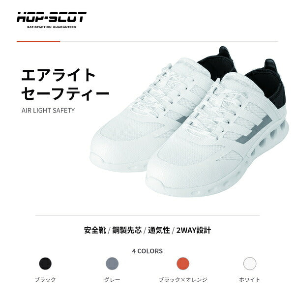 HOP-SCOT ホップスコット エアライトセーフティー 安全靴 セーフティーシューズ 軽量 通気性 耐油 耐滑 鋼鉄先芯 かかとが踏める 2WAY メンズ レディース 作業靴 作業用 作業服 作業着