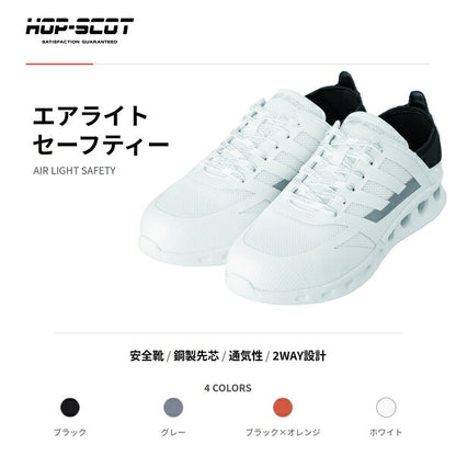 HOP-SCOT ホップスコット エアライトセーフティー 安全靴 セーフティーシューズ 軽量 通気性 耐油 耐滑 鋼鉄先芯 かかとが踏める 2WAY メンズ レディース 作業靴 作業用 作業服 作業着