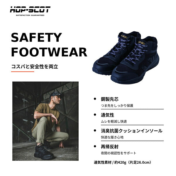 HOP-SCOT ホップスコット コスパセーフティー 安全靴 セーフティーシューズ 鋼製先芯 S種相当 軽量 通気性 抗菌消臭 反射材 メンズ レディース 作業靴 作業用 作業服 作業着