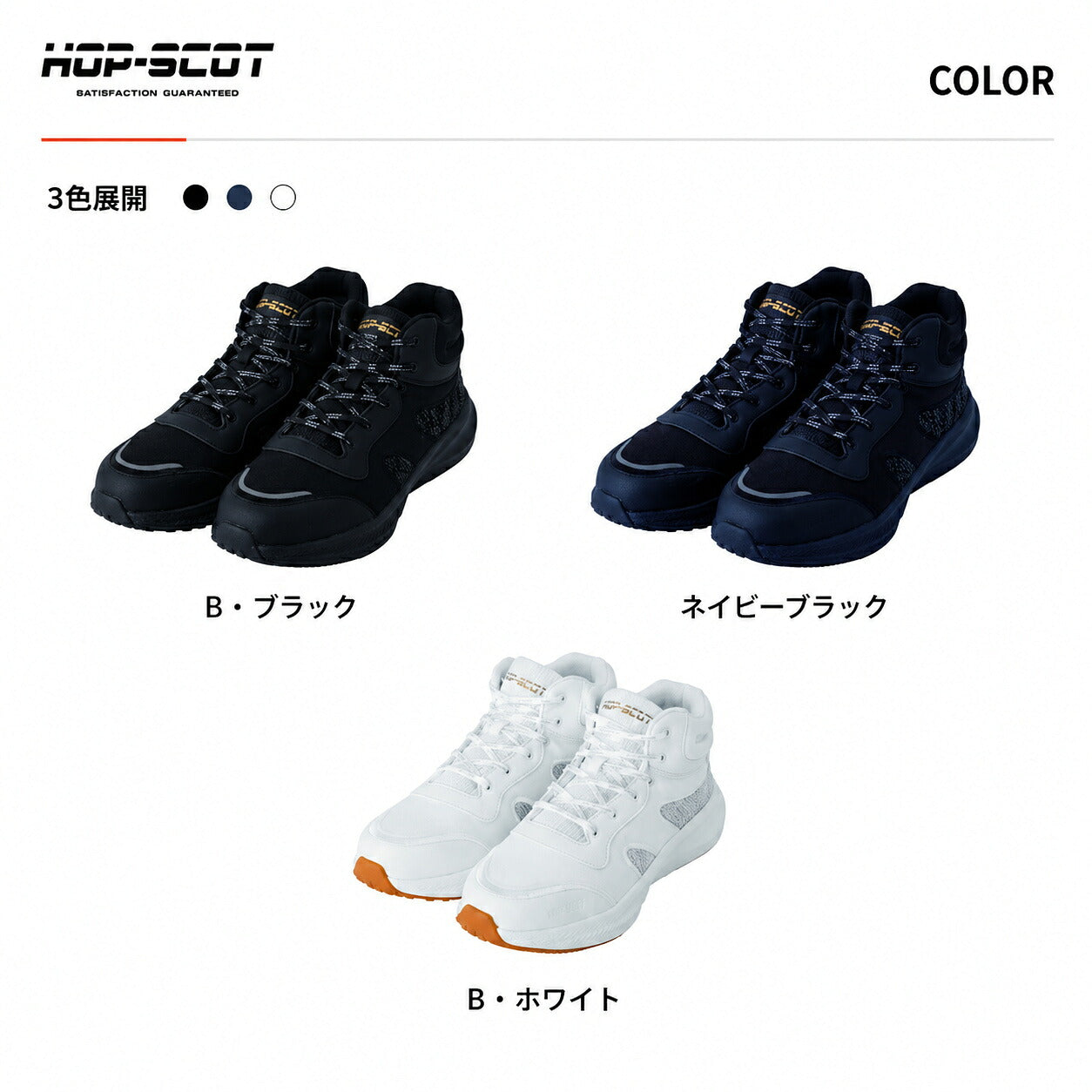 HOP-SCOT ホップスコット コスパセーフティー 安全靴 セーフティーシューズ 鋼製先芯 S種相当 軽量 通気性 抗菌消臭 反射材 メンズ レディース 作業靴 作業用 作業服 作業着