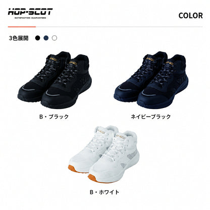 HOP-SCOT ホップスコット コスパセーフティー 安全靴 セーフティーシューズ 鋼製先芯 S種相当 軽量 通気性 抗菌消臭 反射材 メンズ レディース 作業靴 作業用 作業服 作業着