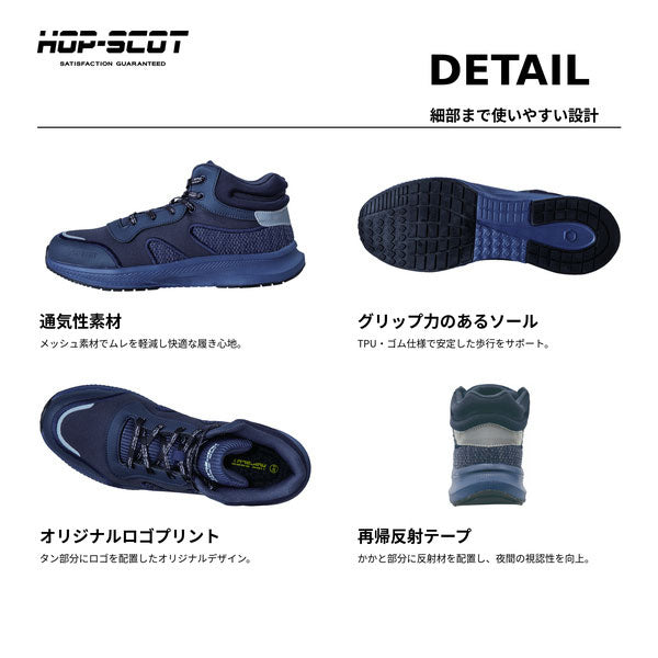 HOP-SCOT ホップスコット コスパセーフティー 安全靴 セーフティーシューズ 鋼製先芯 S種相当 軽量 通気性 抗菌消臭 反射材 メンズ レディース 作業靴 作業用 作業服 作業着