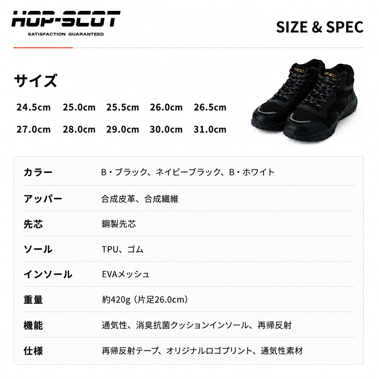 HOP-SCOT ホップスコット コスパセーフティー 安全靴 セーフティーシューズ 鋼製先芯 S種相当 軽量 通気性 抗菌消臭 反射材 メンズ レディース 作業靴 作業用 作業服 作業着