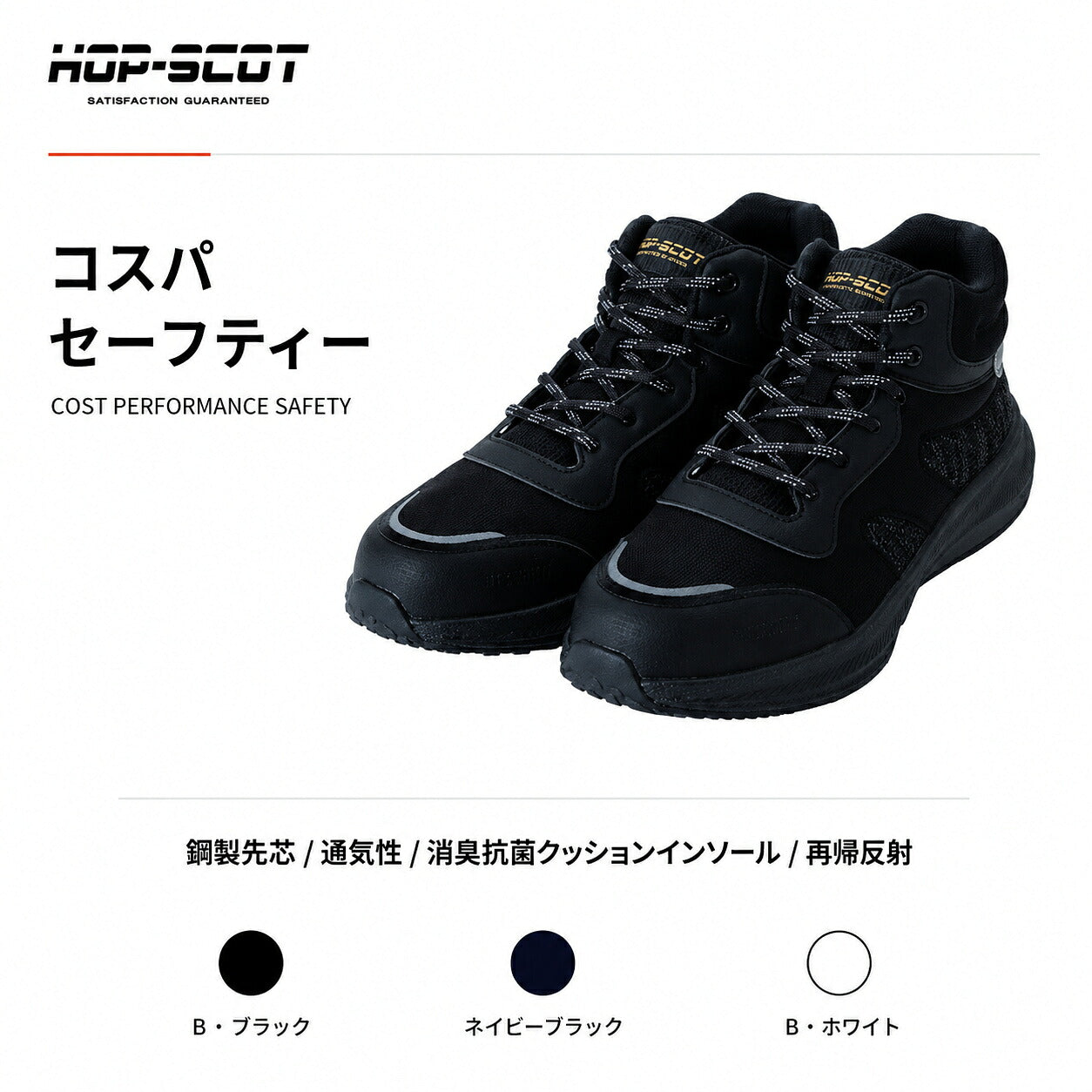HOP-SCOT ホップスコット コスパセーフティー 安全靴 セーフティーシューズ 鋼製先芯 S種相当 軽量 通気性 抗菌消臭 反射材 メンズ レディース 作業靴 作業用 作業服 作業着