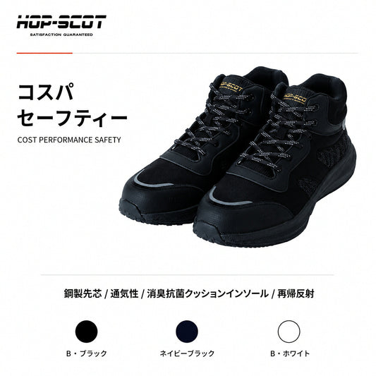 HOP-SCOT ホップスコット コスパセーフティー 安全靴 セーフティーシューズ 鋼製先芯 S種相当 軽量 通気性 抗菌消臭 反射材 メンズ レディース 作業靴 作業用 作業服 作業着