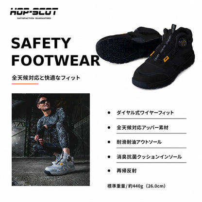 HOP-SCOT ホップスコット 全天候型 耐滑ダイヤルセーフティー 安全靴 セーフティーシューズ ダイヤル式 鋼製先芯 耐油 耐滑 全天候対応 反射材 メンズ レディース 作業靴 作業用 作業服 作業着