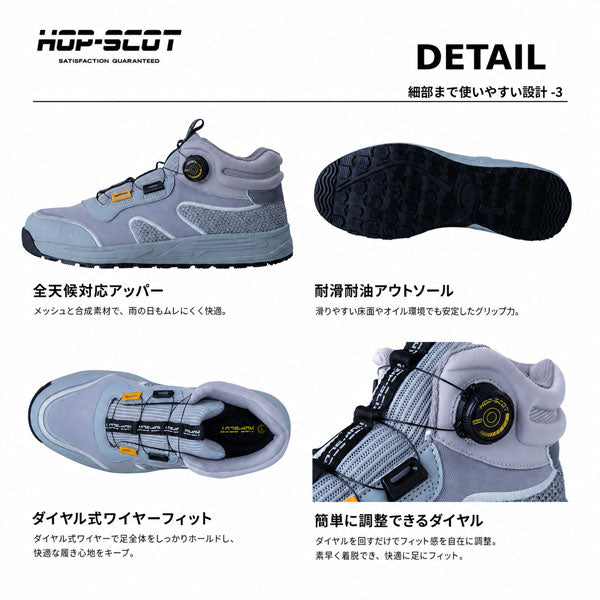 HOP-SCOT ホップスコット 全天候型 耐滑ダイヤルセーフティー 安全靴 セーフティーシューズ ダイヤル式 鋼製先芯 耐油 耐滑 全天候対応 反射材 メンズ レディース 作業靴 作業用 作業服 作業着