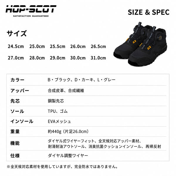 HOP-SCOT ホップスコット 全天候型 耐滑ダイヤルセーフティー 安全靴 セーフティーシューズ ダイヤル式 鋼製先芯 耐油 耐滑 全天候対応 反射材 メンズ レディース 作業靴 作業用 作業服 作業着