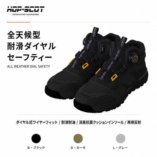 HOP-SCOT ホップスコット 全天候型 耐滑ダイヤルセーフティー 安全靴 セーフティーシューズ ダイヤル式 鋼製先芯 耐油 耐滑 全天候対応 反射材 メンズ レディース 作業靴 作業用 作業服 作業着