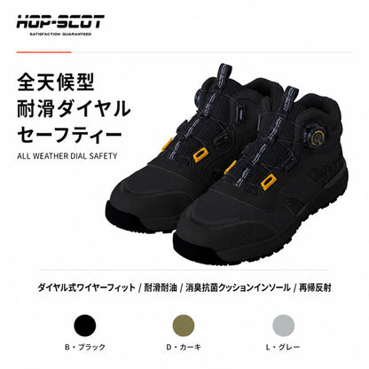 HOP-SCOT ホップスコット 全天候型 耐滑ダイヤルセーフティー 安全靴 セーフティーシューズ ダイヤル式 鋼製先芯 耐油 耐滑 全天候対応 反射材 メンズ レディース 作業靴 作業用 作業服 作業着