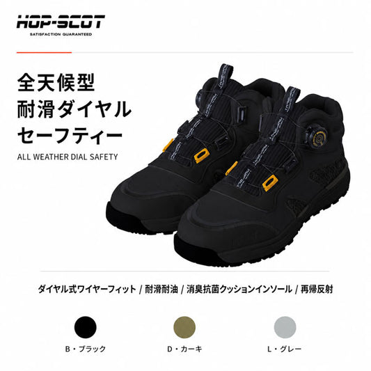 HOP-SCOT ホップスコット 全天候型 耐滑ダイヤルセーフティー 安全靴 セーフティーシューズ ダイヤル式 鋼製先芯 耐油 耐滑 全天候対応 反射材 メンズ レディース 作業靴 作業用 作業服 作業着