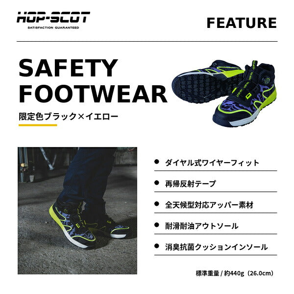 HOP-SCOT ホップスコット 限定色ダイヤルセーフティー 安全靴 セーフティーシューズ ダイヤル式 ブラック イエロー 鋼製先芯 耐滑 耐油 反射材 メンズ レディース 作業靴 作業用 作業服 作業着