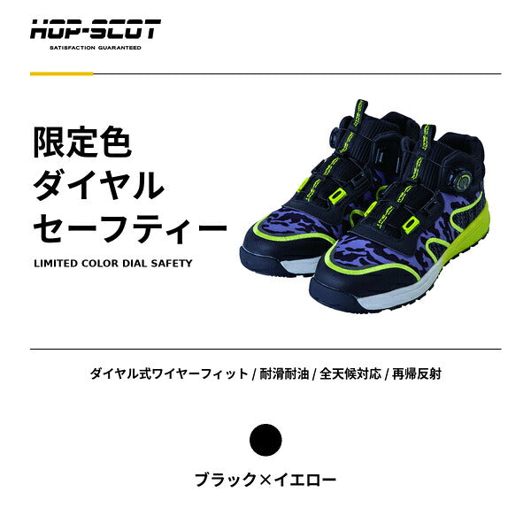 HOP-SCOT ホップスコット 限定色ダイヤルセーフティー 安全靴 セーフティーシューズ ダイヤル式 ブラック イエロー 鋼製先芯 耐滑 耐油 反射材 メンズ レディース 作業靴 作業用 作業服 作業着