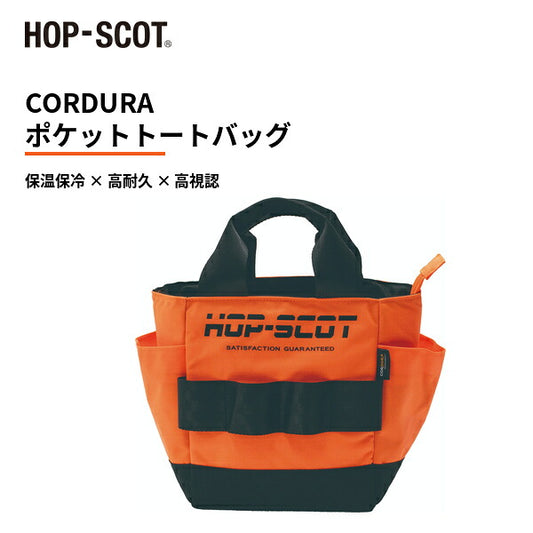 HOP-SCOT ホップスコット CORDURA トートバッグ 保温保冷 高耐久 ミニトート ランチバッグ クーラーバッグ ファスナー付き アウトドア 防災 メンズ レディース 男女兼用