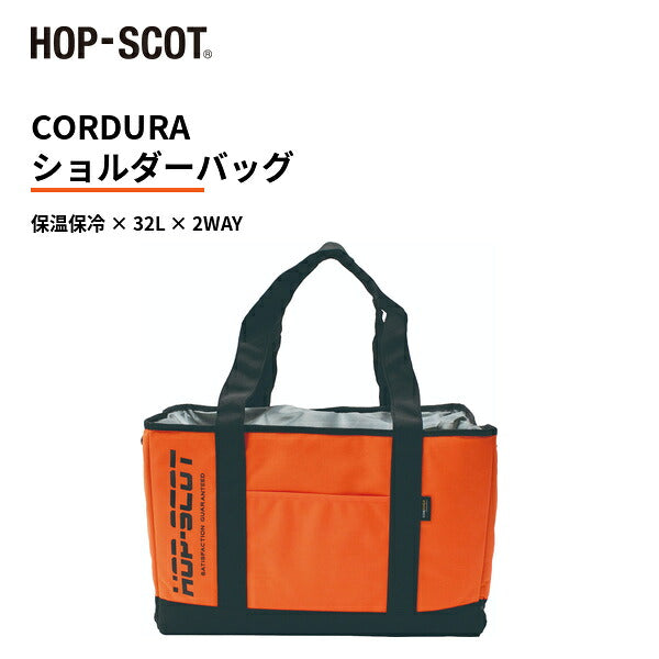 HOP-SCOT ホップスコット CORDURA ショルダーバッグ 保温保冷 32L 大容量 2WAY 高耐久 クーラーバッグ レジカゴバッグ 買い物バッグ アウトドア 防災 メンズ レディース 男女兼用