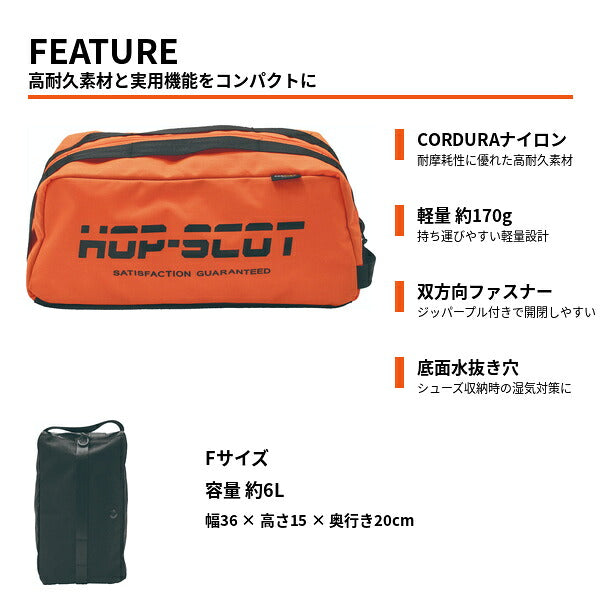 HOP-SCOT ホップスコット CORDURA シューズバッグ シューズケース 高耐久 6L 靴入れ スポーツバッグ ゴルフ ジム 部活 作業靴 収納バッグ メンズ レディース 男女兼用