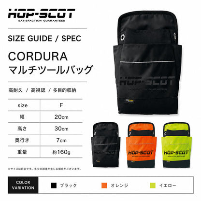 HOP-SCOT ホップスコット CORDURA ツールバッグ 工具バッグ 高耐久 高視認 反射 マルチツールバッグ 道具入れ 作業バッグ 小物収納 ワーク アウトドア メンズ レディース 男女兼用