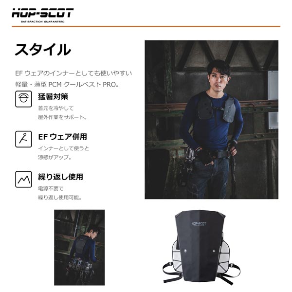 HOP-SCOT PCM クールベストPRO 冷却ベスト クールベスト 冷感ベスト 熱中症対策 暑さ対策 電源不要 繰り返し使える EFウェア インナー 春夏 CUC