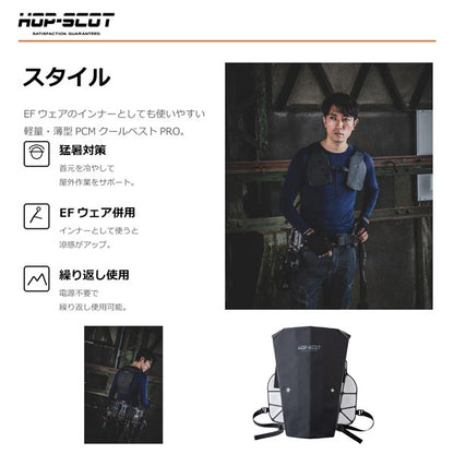 HOP-SCOT PCM クールベストPRO 冷却ベスト クールベスト 冷感ベスト 熱中症対策 暑さ対策 電源不要 繰り返し使える EFウェア インナー 春夏 CUC
