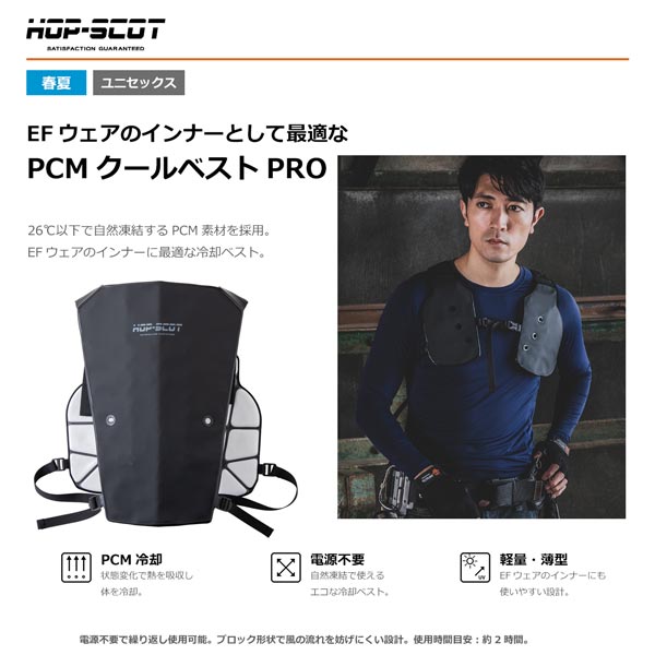 HOP-SCOT PCM クールベストPRO 冷却ベスト クールベスト 冷感ベスト 熱中症対策 暑さ対策 電源不要 繰り返し使える EFウェア インナー 春夏 CUC
