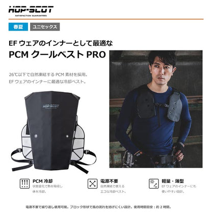 HOP-SCOT PCM クールベストPRO 冷却ベスト クールベスト 冷感ベスト 熱中症対策 暑さ対策 電源不要 繰り返し使える EFウェア インナー 春夏 CUC