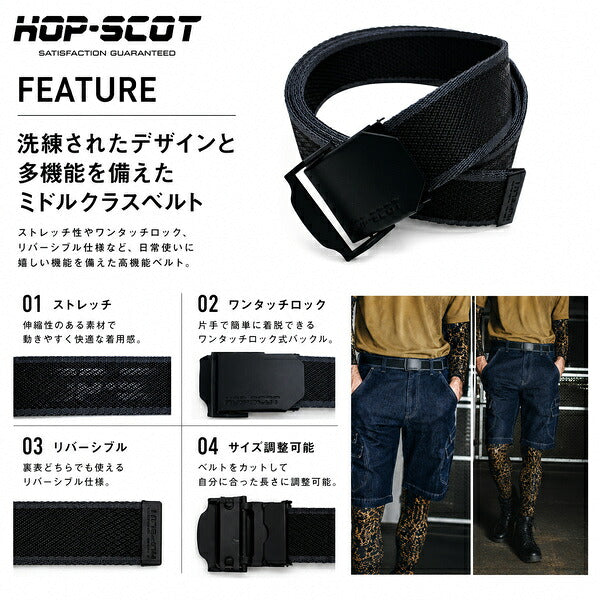 HOP-SCOT ホップスコット ベルト メンズ レディース ストレッチ スチールバックル ワンタッチ 作業用 作業ベルト ワークベルト 伸縮 サイズ調整 リバーシブル ブラック オールシーズン