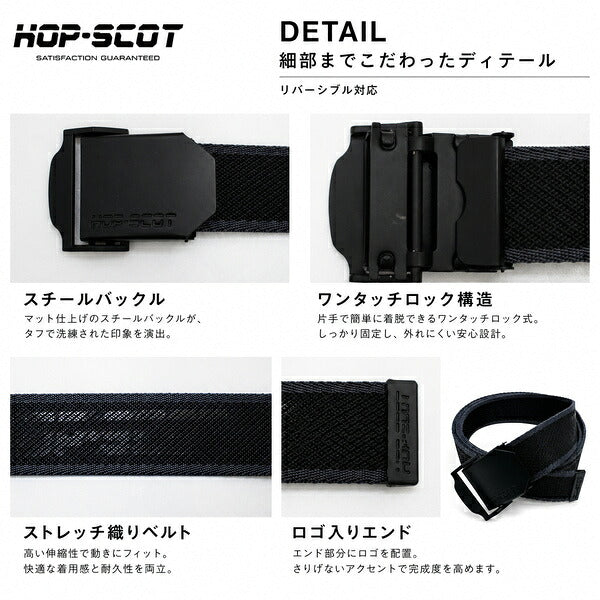 HOP-SCOT ホップスコット ベルト メンズ レディース ストレッチ スチールバックル ワンタッチ 作業用 作業ベルト ワークベルト 伸縮 サイズ調整 リバーシブル ブラック オールシーズン