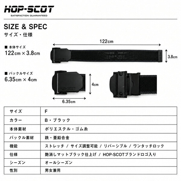 HOP-SCOT ホップスコット ベルト メンズ レディース ストレッチ スチールバックル ワンタッチ 作業用 作業ベルト ワークベルト 伸縮 サイズ調整 リバーシブル ブラック オールシーズン