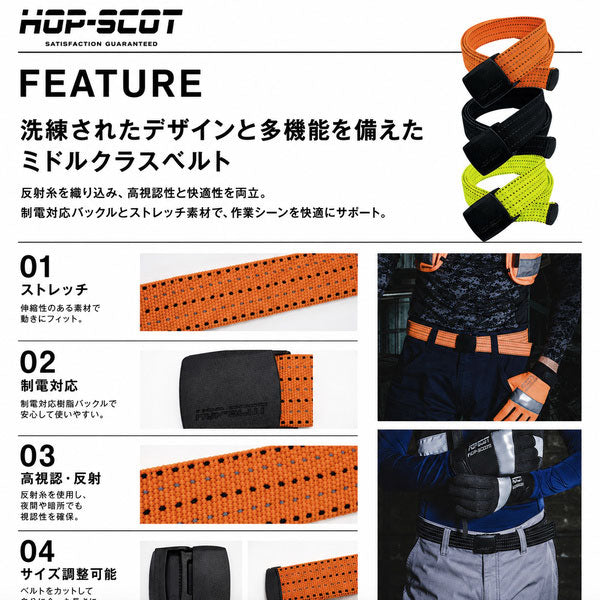 HOP-SCOT ホップスコット ベルト メンズ レディース 制電 ストレッチ 反射 高視認 作業用 ワークベルト 樹脂バックル サイズ調整 ブラック オレンジ イエロー オールシーズン