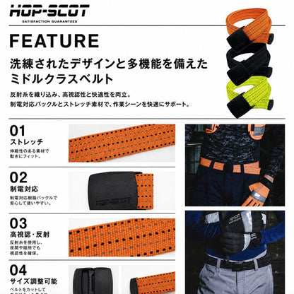 HOP-SCOT ホップスコット ベルト メンズ レディース 制電 ストレッチ 反射 高視認 作業用 ワークベルト 樹脂バックル サイズ調整 ブラック オレンジ イエロー オールシーズン
