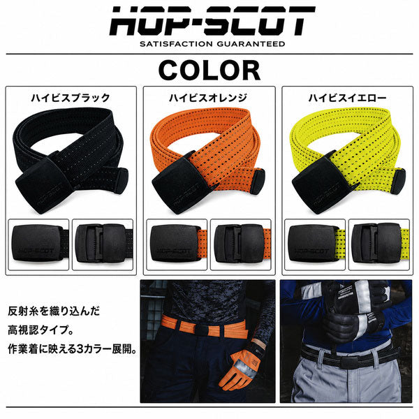 HOP-SCOT ホップスコット ベルト メンズ レディース 制電 ストレッチ 反射 高視認 作業用 ワークベルト 樹脂バックル サイズ調整 ブラック オレンジ イエロー オールシーズン