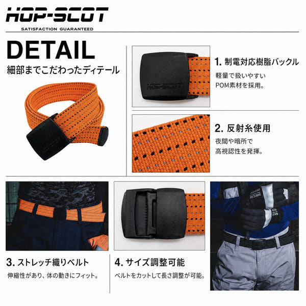 HOP-SCOT ホップスコット ベルト メンズ レディース 制電 ストレッチ 反射 高視認 作業用 ワークベルト 樹脂バックル サイズ調整 ブラック オレンジ イエロー オールシーズン