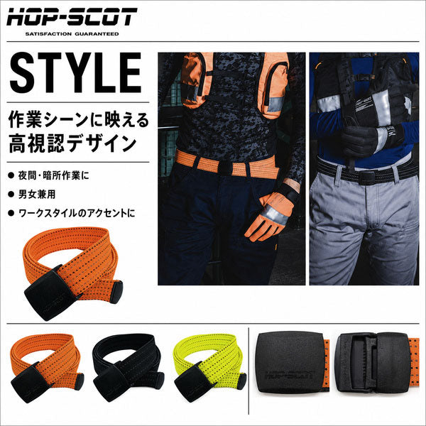 HOP-SCOT ホップスコット ベルト メンズ レディース 制電 ストレッチ 反射 高視認 作業用 ワークベルト 樹脂バックル サイズ調整 ブラック オレンジ イエロー オールシーズン