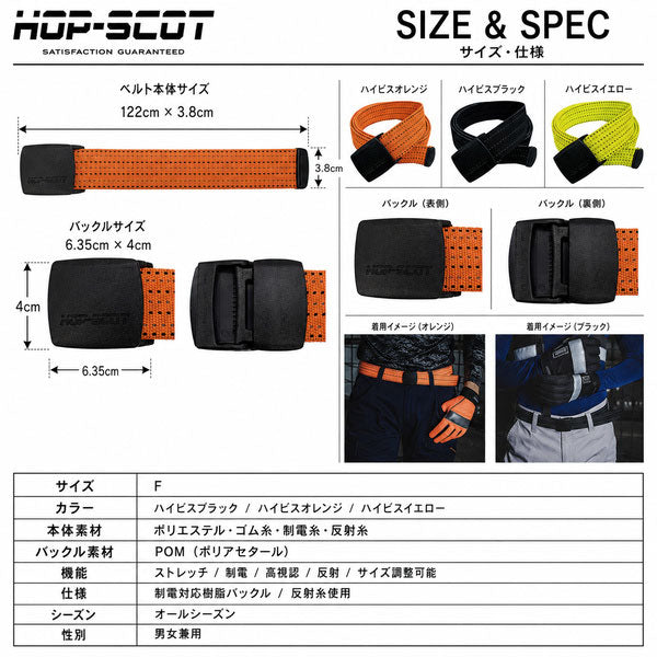 HOP-SCOT ホップスコット ベルト メンズ レディース 制電 ストレッチ 反射 高視認 作業用 ワークベルト 樹脂バックル サイズ調整 ブラック オレンジ イエロー オールシーズン