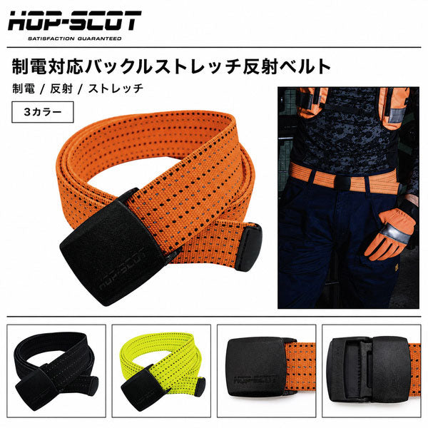 HOP-SCOT ホップスコット ベルト メンズ レディース 制電 ストレッチ 反射 高視認 作業用 ワークベルト 樹脂バックル サイズ調整 ブラック オレンジ イエロー オールシーズン