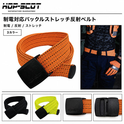 HOP-SCOT ホップスコット ベルト メンズ レディース 制電 ストレッチ 反射 高視認 作業用 ワークベルト 樹脂バックル サイズ調整 ブラック オレンジ イエロー オールシーズン
