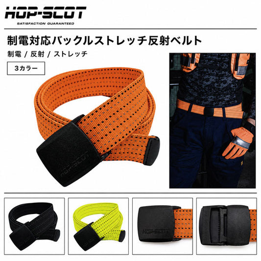 HOP-SCOT ホップスコット ベルト メンズ レディース 制電 ストレッチ 反射 高視認 作業用 ワークベルト 樹脂バックル サイズ調整 ブラック オレンジ イエロー オールシーズン