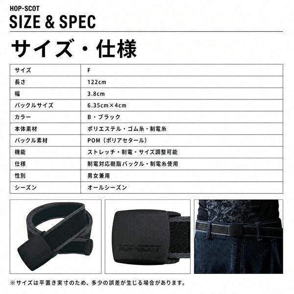 HOP-SCOT ホップスコット ベルト メンズ レディース 制電 ストレッチ 作業用 ワークベルト 樹脂バックル サイズ調整 ブラック オールシーズン