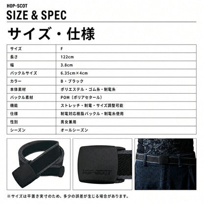 HOP-SCOT ホップスコット ベルト メンズ レディース 制電 ストレッチ 作業用 ワークベルト 樹脂バックル サイズ調整 ブラック オールシーズン