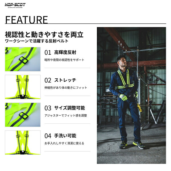 HOP-SCOT ホップスコット 反射ベスト 安全ベスト ストレッチ 反射ベルト ベスト型 高輝度 高視認 サイズ調整 夜間作業 警備 工事 現場 防災 メンズ レディース 男女兼用