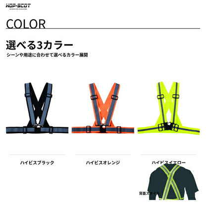 HOP-SCOT ホップスコット 反射ベスト 安全ベスト ストレッチ 反射ベルト ベスト型 高輝度 高視認 サイズ調整 夜間作業 警備 工事 現場 防災 メンズ レディース 男女兼用