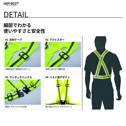 HOP-SCOT ホップスコット 反射ベスト 安全ベスト ストレッチ 反射ベルト ベスト型 高輝度 高視認 サイズ調整 夜間作業 警備 工事 現場 防災 メンズ レディース 男女兼用
