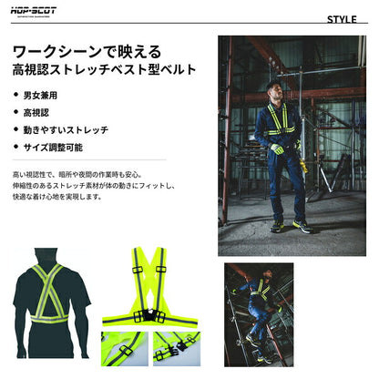 HOP-SCOT ホップスコット 反射ベスト 安全ベスト ストレッチ 反射ベルト ベスト型 高輝度 高視認 サイズ調整 夜間作業 警備 工事 現場 防災 メンズ レディース 男女兼用