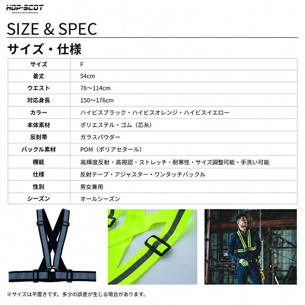 HOP-SCOT ホップスコット 反射ベスト 安全ベスト ストレッチ 反射ベルト ベスト型 高輝度 高視認 サイズ調整 夜間作業 警備 工事 現場 防災 メンズ レディース 男女兼用