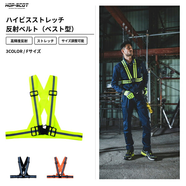 HOP-SCOT ホップスコット 反射ベスト 安全ベスト ストレッチ 反射ベルト ベスト型 高輝度 高視認 サイズ調整 夜間作業 警備 工事 現場 防災 メンズ レディース 男女兼用