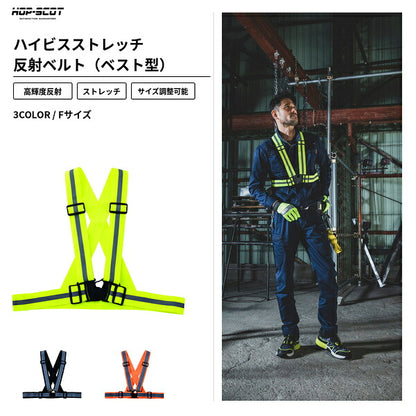 HOP-SCOT ホップスコット 反射ベスト 安全ベスト ストレッチ 反射ベルト ベスト型 高輝度 高視認 サイズ調整 夜間作業 警備 工事 現場 防災 メンズ レディース 男女兼用