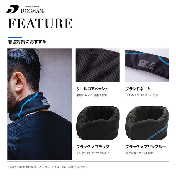 DOGMAN UR d-COOL クーラーネック プロ ネッククーラー 暑さ対策 首元冷却 作業服 作業着 春夏 冷感 熱中症対策