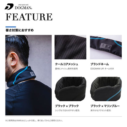 DOGMAN UR d-COOL クーラーネック プロ ネッククーラー 暑さ対策 首元冷却 作業服 作業着 春夏 冷感 熱中症対策