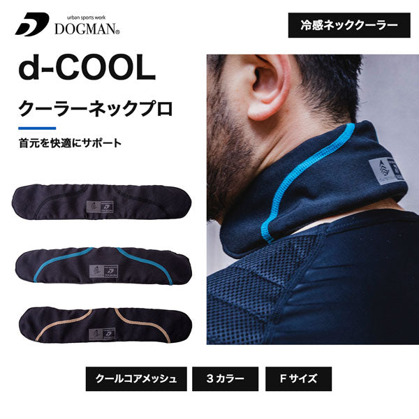 DOGMAN UR d-COOL クーラーネック プロ ネッククーラー 暑さ対策 首元冷却 作業服 作業着 春夏 冷感 熱中症対策